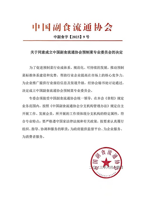 预制菜国家级委员会将诞生，定于7月举办成立大会