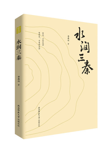 水润三秦 大地生辉——陕西知名作家李虎山访谈录