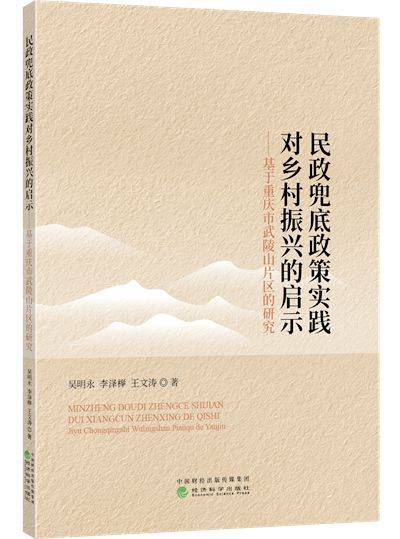 评《民政兜底政策实践对乡村振兴的启示》