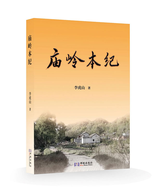 李虎山纪实文学《庙岭本纪》出版