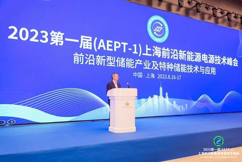 2023第一届上海前沿新能源电源技术峰会(AEPT-1)成功举办