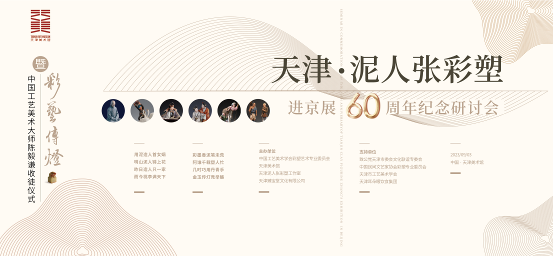 “天津泥人张彩塑进京展60周年纪念研讨会 ”暨“彩艺传灯”——中国工艺美术大师陈毅谦收徒仪式 在天津美术馆顺利举办