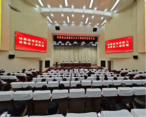  陕西彬州市新民镇召开庆祝第39个教师节表彰大会