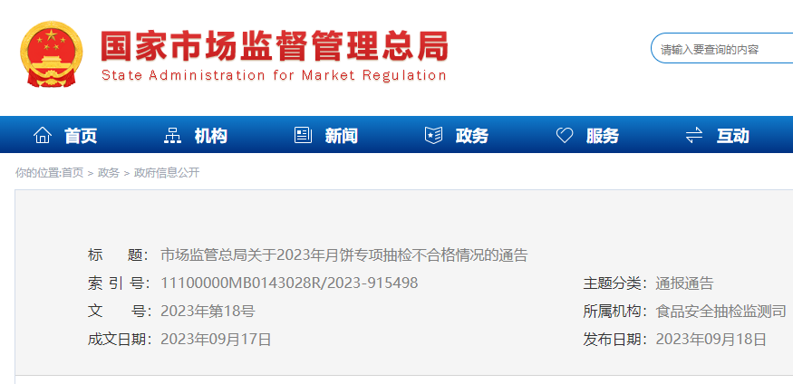 吉林省长春市德惠市百乐食品有限公司生产的一款月饼不符合食品安全国家标准规定