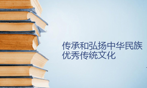 传承弘扬优秀传统文化，崇尚和谐统一宽厚胸怀