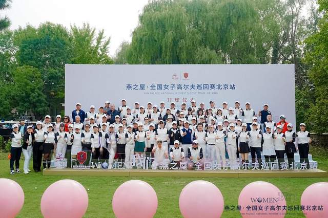  巅峰对决，挥杆制胜，2023年燕之屋·全国女子高尔夫巡回赛北京站圆满举办