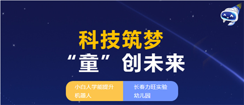 科技筑梦 ·“童”创未来——小白人学能提升机器人走进长春力旺实验幼儿园