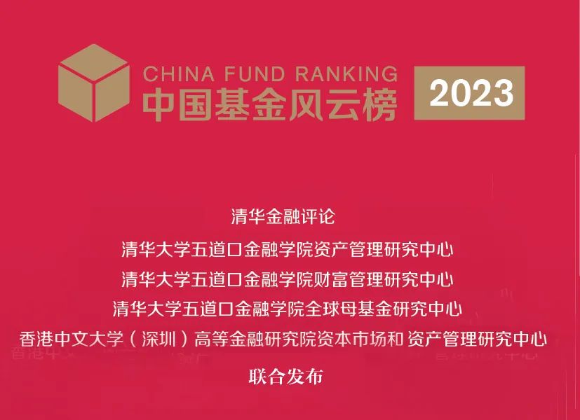 2023中国基金风云榜正式发布