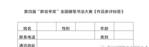 第四届醉翁亭奖全国硬笔书法大赛征稿启事