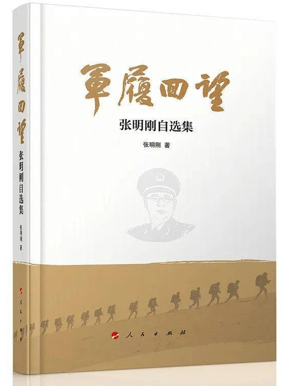 品读张明刚同志《军履回望》 