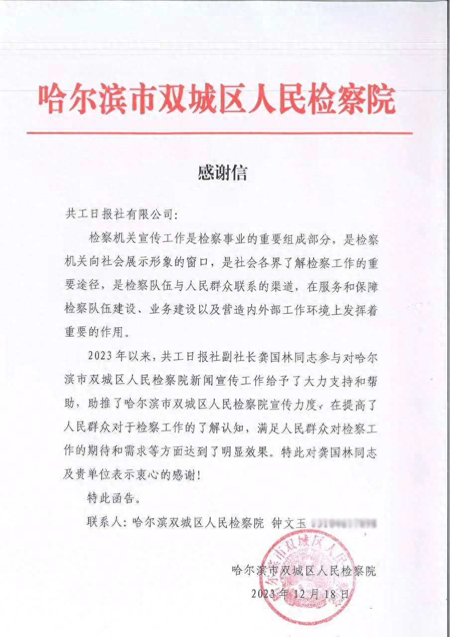 助推检察院新闻宣传力度！哈尔滨市双城区人民检察院致信感谢共工日报社 