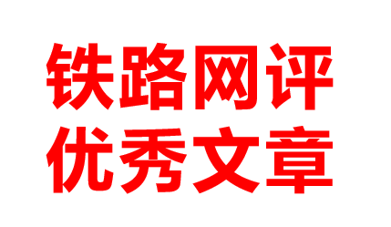 铁路网评：回溯过往,一代代铁路接续奋斗