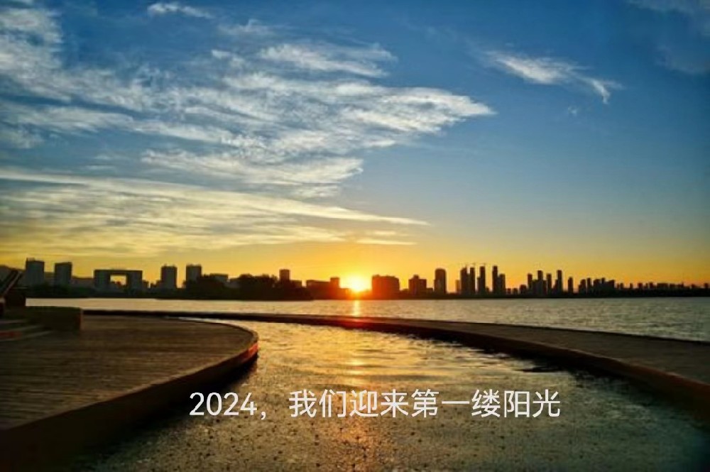 2024，我们迎来第一缕阳光（外一首