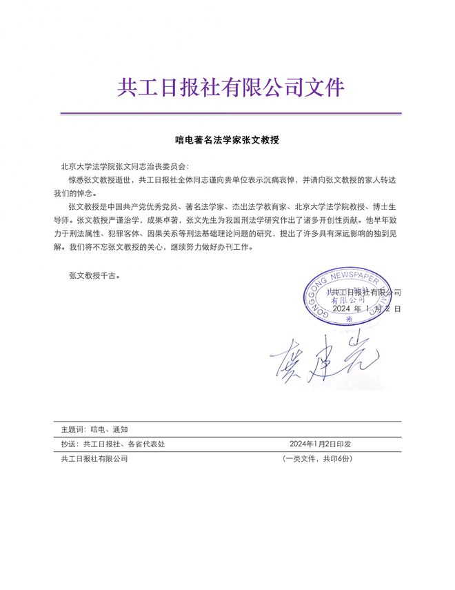 共工日报社向北京大学法学院张文教授家属及亲友致唁电