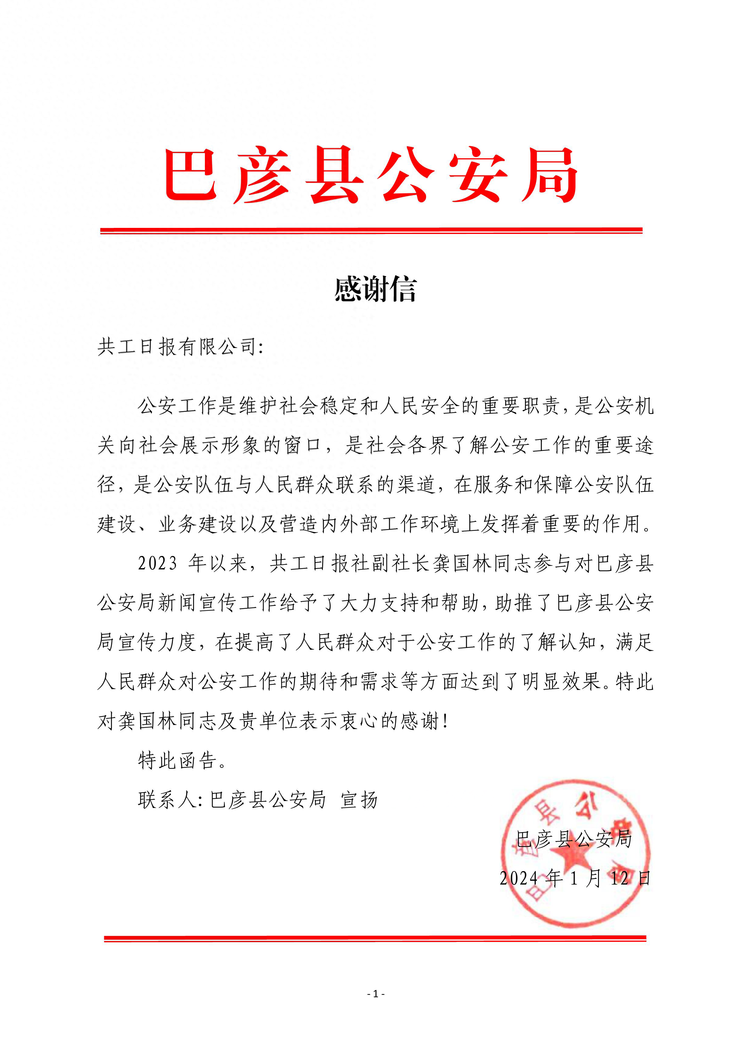 助推公安机关新闻宣传力度！巴彦县公安局致信感谢共工日报社 