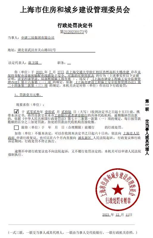 中建三局在上海被行政处罚（图片新闻）