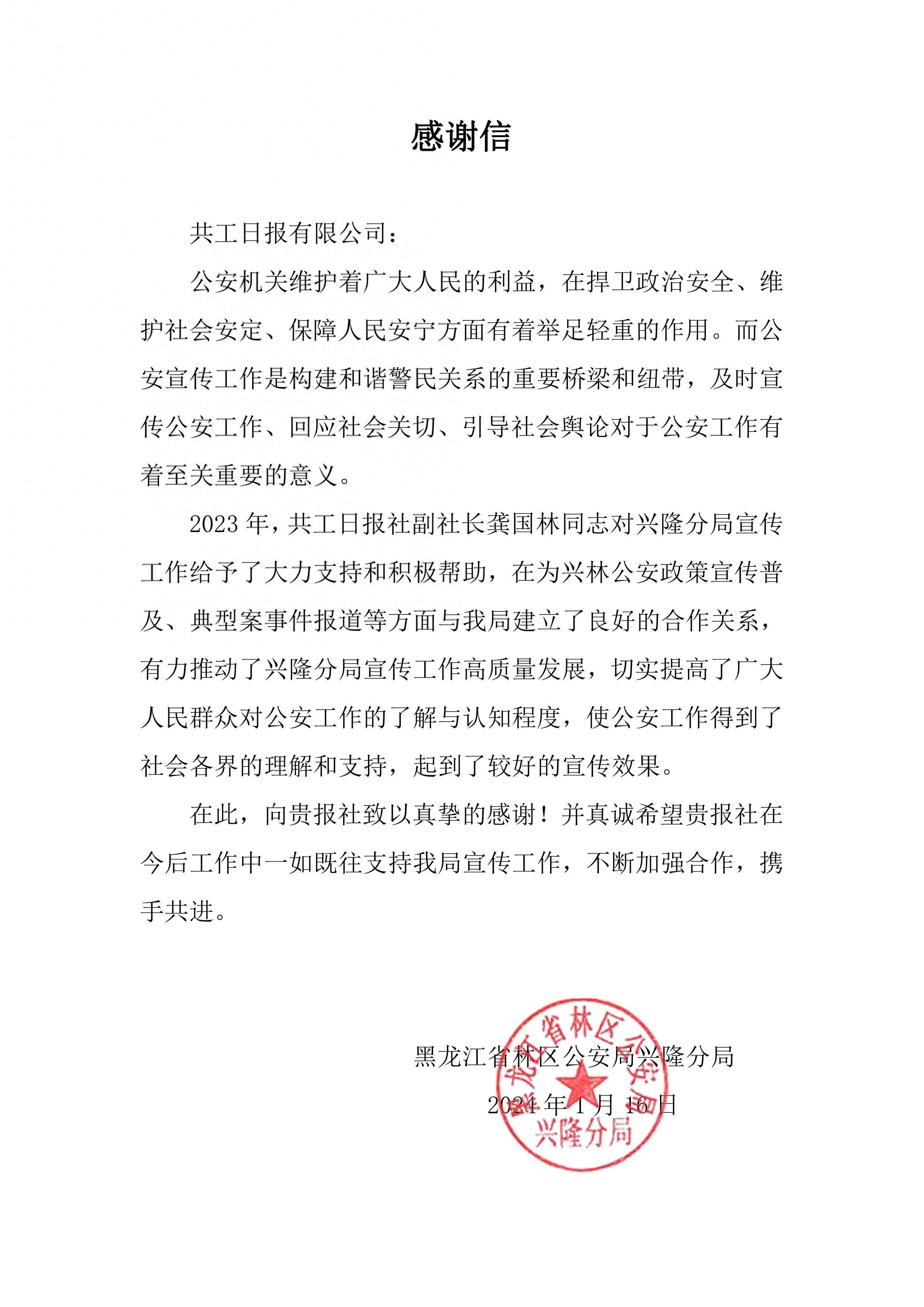 助推公安新闻宣传！黑龙江省林区公安局兴隆分局致信感谢共工日报社