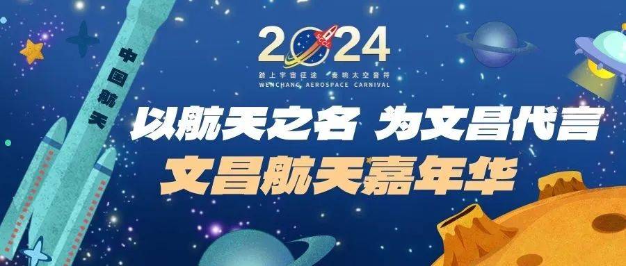 2024年第三届文昌航天嘉年华成功举办 