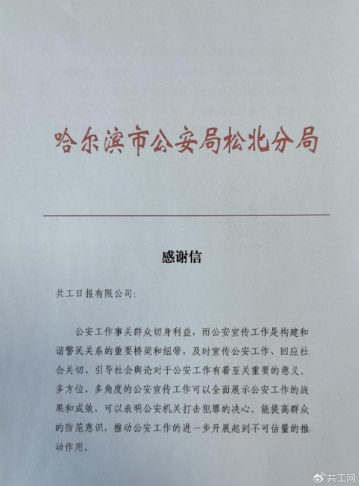 助推公安新闻宣传！哈尔滨市公安局松北分局致信感谢共工日报社