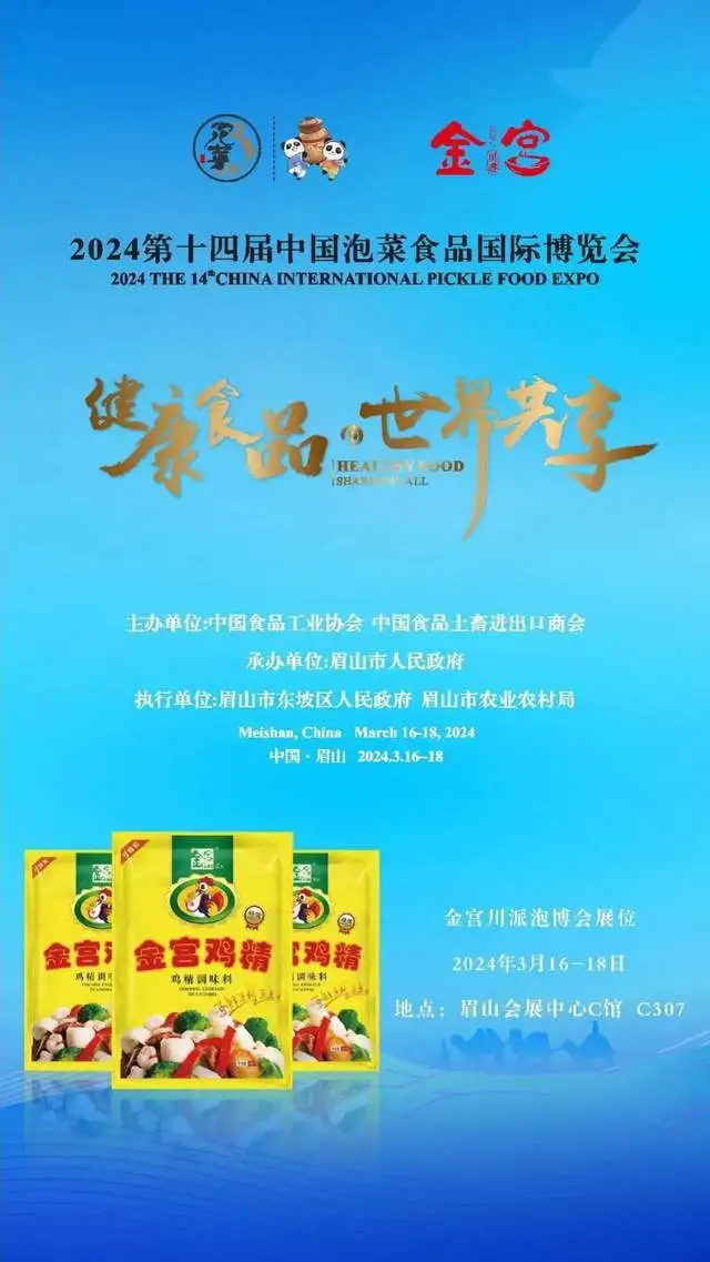 共享美食文化 共筑健康未来|金宫川派亮相第十四届中国泡菜食品国际博览会