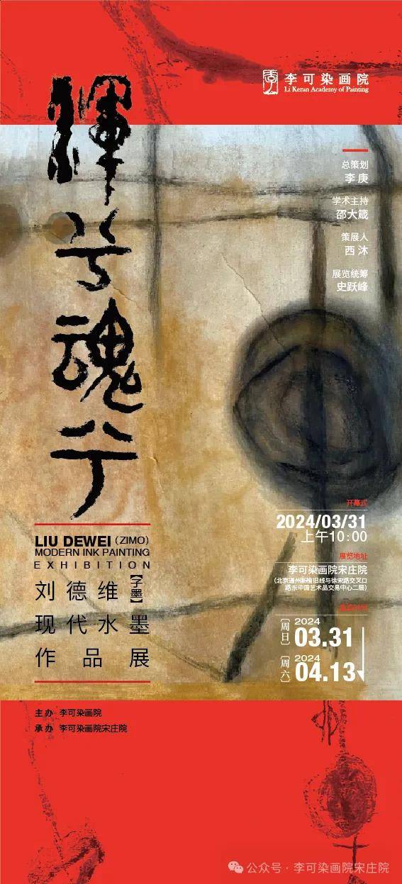 “浑兮魂兮”刘德维（子墨）当代水墨作品展将在李可染画院宋庄院开幕 