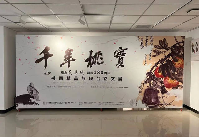 吴昌硕诞辰180周年书画精品与砚台铭文展在北京砚台文化博物馆举办 