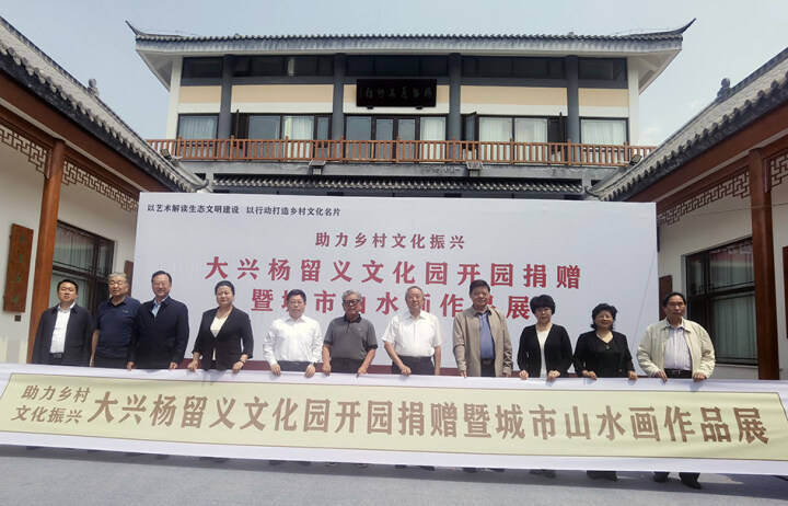 杨留义文化园开园捐赠暨城市山水画作品展在河南大兴村举行 