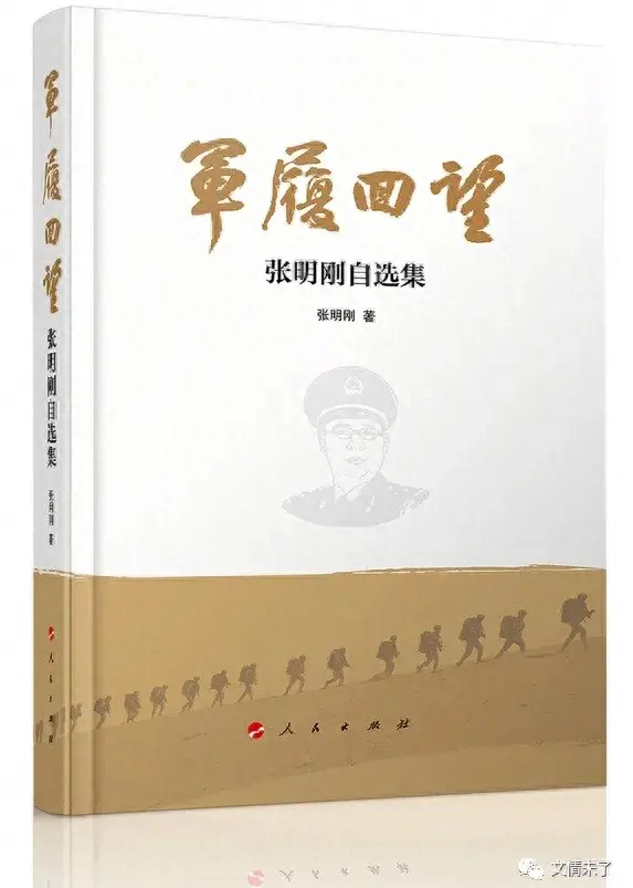 【学习摘记】张明刚《军履回望》连载（九十五）