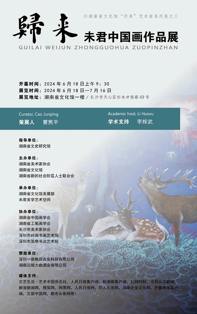 “归来—未君中国画作品展”将于6月18日在湖南长沙开幕