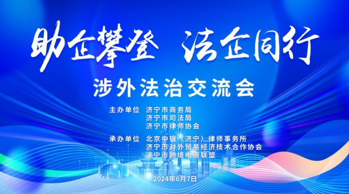 山东济宁市“ 助企攀登 法企同行 ” 涉外法治交流会成功举办