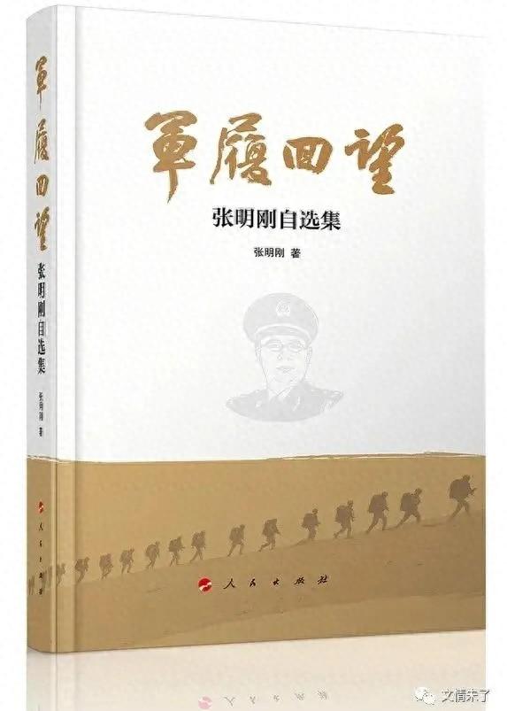 【学习摘记】张明刚《军履回望》连载（一〇三）