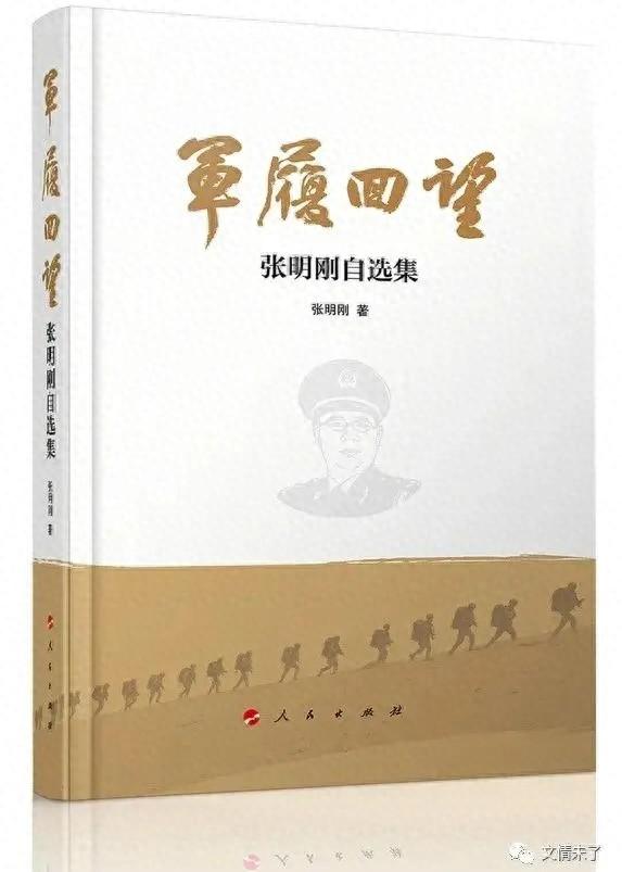 【学习摘记】张明刚《军履回望》连载（一〇五）