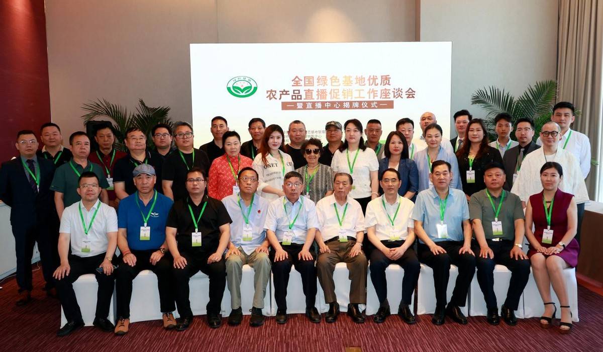 发展绿色农产品——全国绿色农产品直播销售中心揭牌仪式在京启动