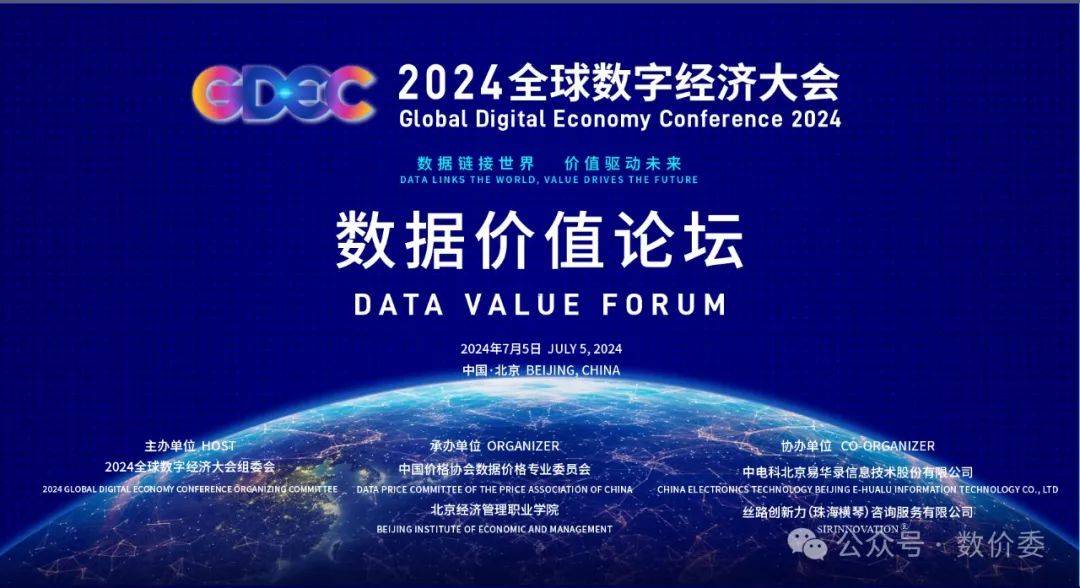 2024全球数字经济大会-数据价值论坛在京召开