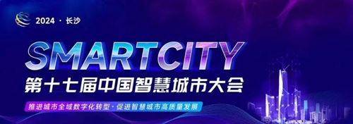 第十七届中国智慧城市大会—— 亮相点开科