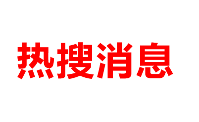 加强人才建设，以人为本构筑食品安全防线