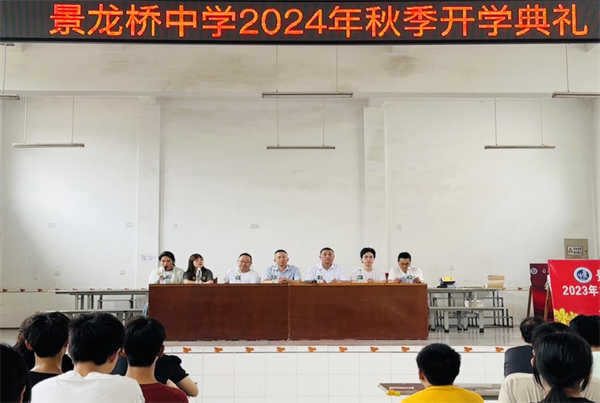 湖南慈利：景龙桥中学举行2024年秋季开学典礼