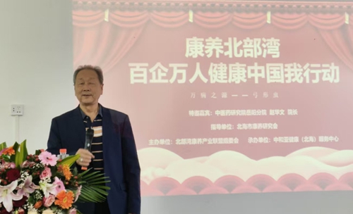 赵华文院长一行受邀参加康养北部湾 百企万人健康中国我行动活动