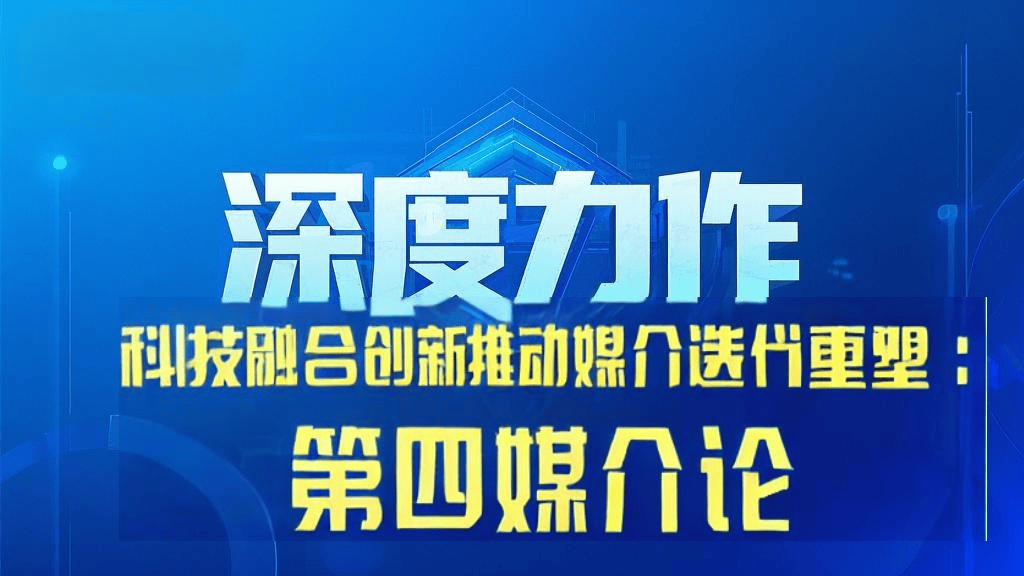 科技融合创新推动媒介迭代重塑：第四媒介论 