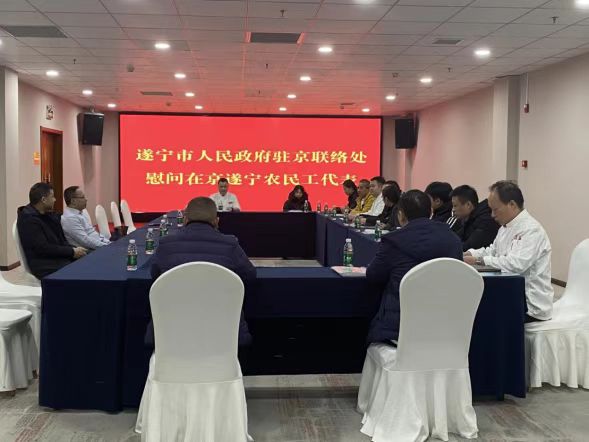 遂宁市人民政府驻北京联络处开展新春走访慰问活动