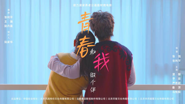 青银互助 老有所安 ——微电影《青春和我做个伴》问鼎北京国际电影节荣誉盛典 