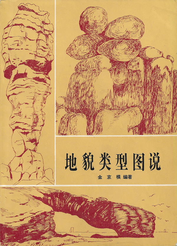 《地貌类型图说》第七章：流水侵蚀地貌