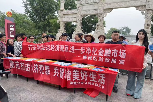 安徽亳州市谯城区开展“保护人民群众的钱袋子”防范经济犯罪专题宣传