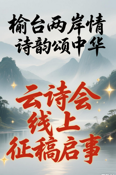 “榆台两岸情 诗韵颂中华”云诗会线上征稿启事
