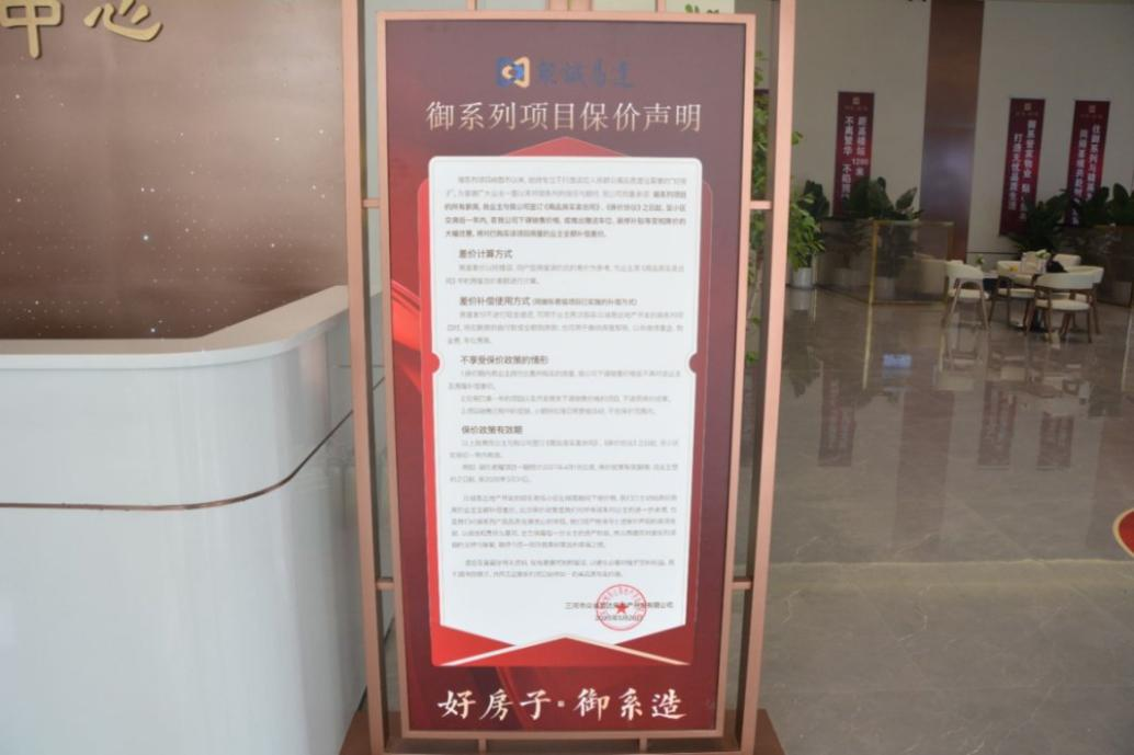 在售楼中心公示的保价声明。受访方供图