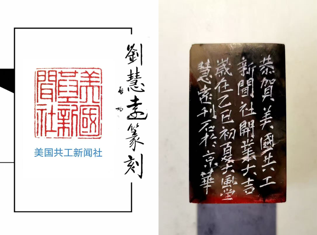 齐派篆刻家刘慧远为“美国共工新闻社”精心镌刻艺术章