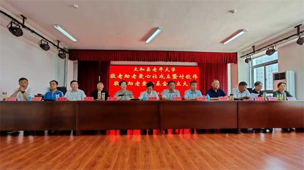 太和县老年大学敬老助老爱心社成立暨付钦伟敬老助老爱心基金设立大会召开
