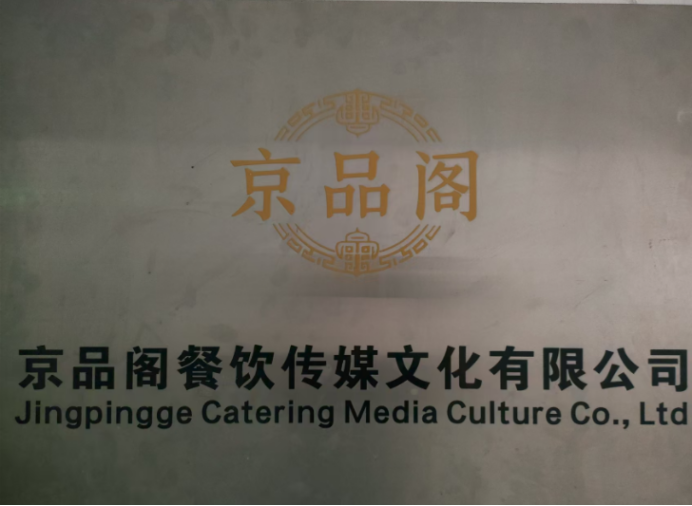 四川京品阁餐饮真材实料   食品安全   助力餐饮业品质升级
