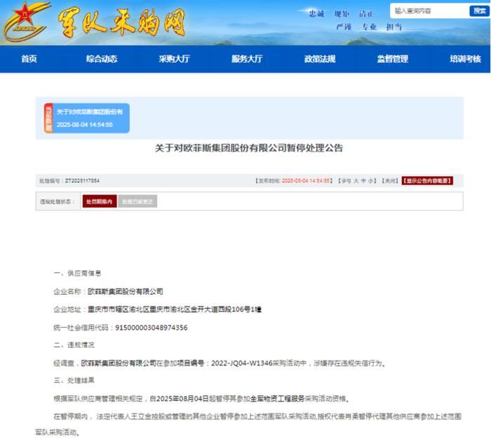 欧菲斯集团股份有限公司涉嫌违规失信被暂停军采资格