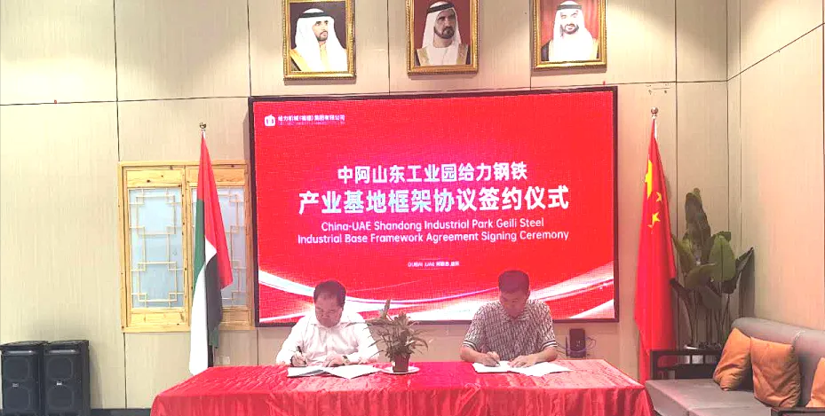 中阿山东工业园携手给力机械（福建）集团 共筑“给力钢铁产业基地”新篇章